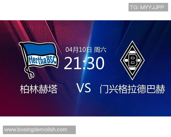 柏林赫塔主场一球平门兴格拉德巴赫，德甲积分榜再次动荡