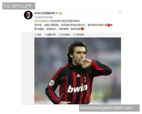 前AC米兰中场皮尔洛宣布退役结束传奇职业生涯